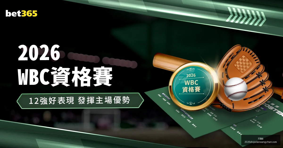精彩棒球盛,详尽赛事指,国际大赛与,FB体育,FB体育平台,FB体育App,FB体育下载